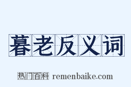 暮老反义词是什么意思的图片